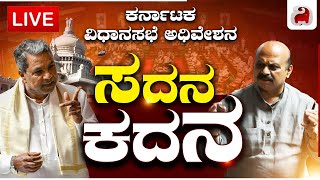 LIVE - Karnataka Assembly Session 2023 | ಕರ್ನಾಟಕ ರಾಜ್ಯ ವಿಧಾನಸಭಾ ಅಧಿವೇಶನ 2023 |Day 03 |Dighvijay News