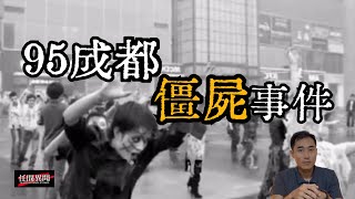 1995年四川省成都市突然出現壹群行動遲緩，身體僵硬的行屍，他們仿佛被什麽東西控制著壹樣……這個上過新聞的事件，卻又被緊急辟謠？！隱瞞的真相到底是什麽？| 《任間異聞》第十期，每周更新。