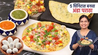 जास्त मेहनत न घेता बनवा चटपटीत अंडा पराठा | Easy Anda Paratha | Egg Paratha | Andyachi Poli