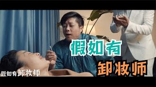 假如有卸妆师，卸妆师你听说过吗？香蕉皮、弹弓都能用来卸妆？