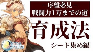 【ミトラスフィア】効率的なシード集めの紹介!! 戦闘力１万に早く達成できます【ミトラガチャ50連】