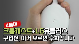 논란의 LG 크롬캐스트, 놀라운(?) 4가지 비추 포인트