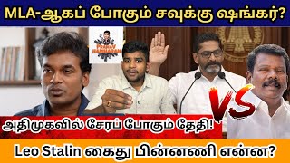 Will Savukku Shankar become MLA? | Savukku shankar | Tamil news