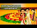 ഓണപ്പാട്ടുകൾ കുട്ടികൾക്ക് onam songs for kids onapattukal new onam songs malayalam 2024