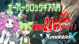 ゼノブレイドクロス解説 オーバークロックギアについて【XenobladeX】