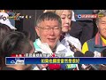 柯文哲台南開講 郭台銘「老虎軍團」團長喊話挺柯－民視新聞