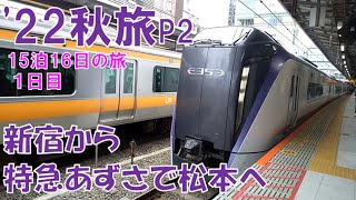 ['22 Autumn Trip P2_1] Day 1 ① From Shinjuku to Matsumoto by Limited Express Azusa