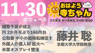 藤井聡 (京都大学大学院教授)【公式】おはよう寺ちゃん　11月30日(木)