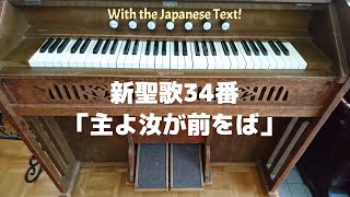 リードオルガン／新聖歌34番「主よ汝が前をば」日本語歌詞付き Hymn for the Japanese text.