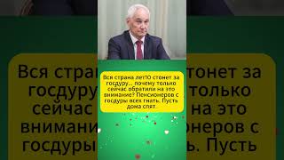 Вся страна лет10 стонет за госдуру... почему только сейчас обратили на это внимание? Андрей Белоусов