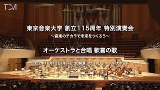 [TCM]【1-B オーケストラと合唱 歓喜の歌】東京音楽大学創立115周年特別演奏会～音楽のチカラで未来をつくろう～