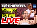 Maharashtra Times Live | Uddhav Thackeray Kolhapur Sabha Live | Shahu Maharaj | Kolhapur News