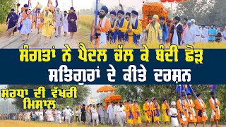 Paidal Yatra (ਪੈਦਲ ਸ਼ਰਧਾ ਮਾਰਚ) Highlights - Sant Baba Darshan Singh Ji Tapoban Dhakki Sahib