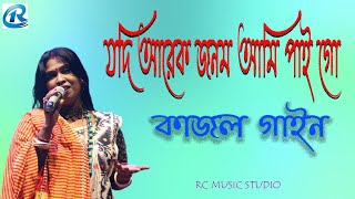 যদি আরেক জনম আমি পাই গো | Jodi Arek Jonom Ami Paigo | শিল্পী কাজল গাইন | Kajol Gain |Folk Songs 2025