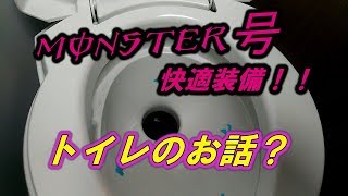 【キャンピングカー】トイレはどうなってるの？