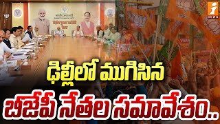 ఢిల్లీలో ముగిసిన బీ జే పీ నేతల సమావేశం | Telagana BJP Cabinet Meeting In Delhi | iNews