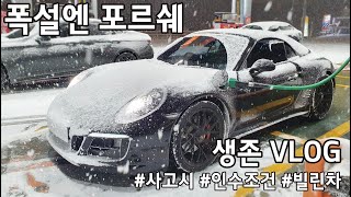 포르쉐 911 썸머타이어로 폭설 살아남기