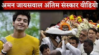 Aman Jaiswal Last Journey And Funeral Complete Video