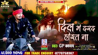 दिल में दरद होइत ना | दर्दभरा बेवफाई सांग 2021 | #GP_Kashyap | New Sad Song 2021 | Bhojpuri Song New