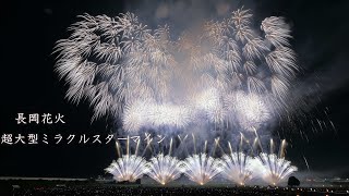 2023 長岡花火【スポンサー色満載】両日の超大型ミラクルスターマイン　　fireworks　花火大会