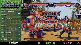 北斗の拳「10先ガチバトル 本住T・O vs. リュウヤ/Motosumi T・O(Heart) vs Ryuya (Kenshiro) AC Hokuto no Ken