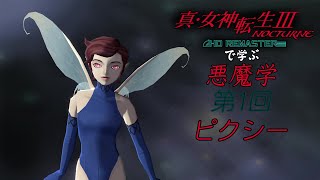 真・女神転生Ⅲから学ぶ悪魔学 1回目「ピクシー」