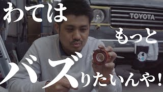 60万再生したバズ動画 テープVSホースのリベンジ