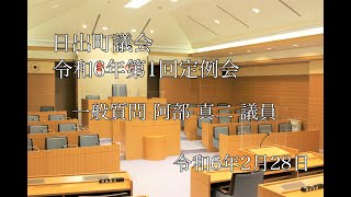 日出町　令和6年第1回定例会（一般質問）　阿部真二議員