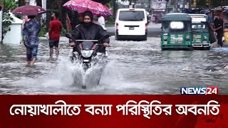 নোয়াখালীতে বন্যা পরিস্থিতির অবনতি | News24