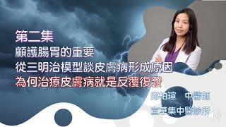 中醫談根治乾癬、異位性皮膚炎第二集。三明治洋蔥模型/改善腸胃的重要性