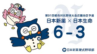 第91回都市対抗野球大会近畿地区予選6回戦