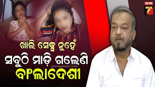 Adv. Bana Mohanty reacts on Bangladeshi sex workers | ରାଜଧାନୀରେ ଦେହ ବେପାର କରୁଛନ୍ତି ମାଳ ମାଳ ବାଂଲାଦେଶୀ