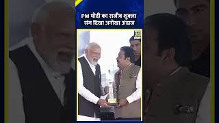 BCCI के vice-president और Congress नेता Rajeev Shukla का दिखा PM Modi संग अनोखा अंदाज | News 24