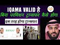 How to transfer without permission on valid Iqama | Kafala system Saudi| Qiwa transfer