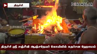 திருச்சி ஸ்ரீ சஞ்சீவி ஆஞ்சநேயர் கோயிலில் சுதர்சன ஹோமம்