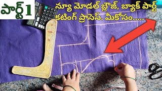 న్యూ మోడల్ బ్లౌజ్ కటింగ్ ప్రాసెస్ అండి. కొత్త వారికి కూడా అర్థమయ్యే విధానంలో మీకోసం