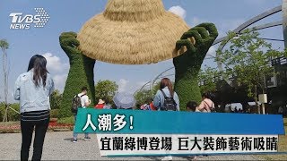 人潮多！宜蘭綠博登場　巨大裝飾藝術吸睛