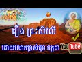 រឿង ព្រះសីវលី ជួន កក្កដា choun kakada khmer dhamma video san sodchea talk 2018