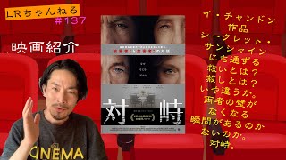 映画紹介「対峙」【LRちゃんねる～鈴木祥二郎～】