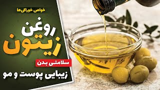 خواص روغن زیتون؛ خاصیت دارویی روغن زیتون برای سلامتی بدن | فواید روغن زیتون برای زیبایی پوست و مو