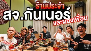 ร้านประจำ สจ.กันเนอร์และผองเพื่อน🤘@gunnernetwork