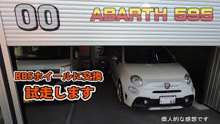 ABARTH 595 TURISMO BBSホイールに交換したので試走してみます