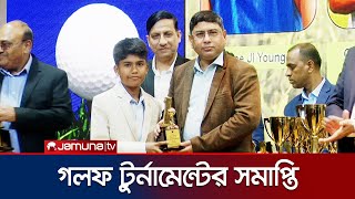 ‘গলফ খেলোয়াড়দের মান উন্নয়নে কাজ করছে বাংলাদেশ সেনাবাহিনী’ | President Cup | Jamuna TV