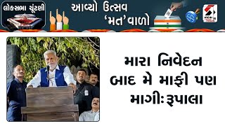 Breaking News | મારા નિવેદન બાદ મે માફી પણ માગી : રૂપાલા | Parshottam Rupala | Apologies