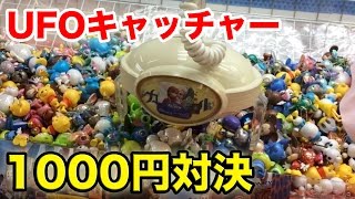 【UFOキャッチャー】1000円で何個取れるか対決！