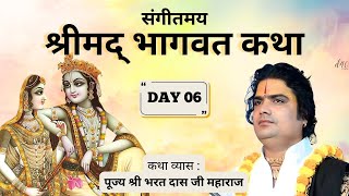 DAY 06 |श्रीमद् भागवत कथा | कथा व्यास पूज्य श्री भरत दास जी महाराज | धौरहरा मुंगरा बादशाहपुर