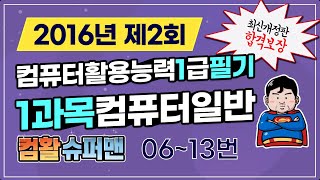 컴활1급 필기 기출풀이 2016년 06월 25일 1과목 컴퓨터 일반 06~13번까지