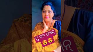 ମୁଁ ତମ ଫ୍ୟାନ୍ 😍😍#comedy #pujaraniodiavlogs #ytchannelshort