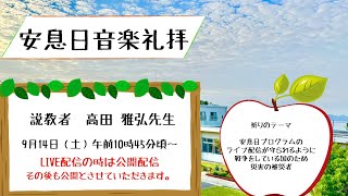 2024年安息日礼拝　9月14日（土）