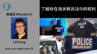 Mandarin:  了解你在海关移民法中的权利 | Know your rights with ICE